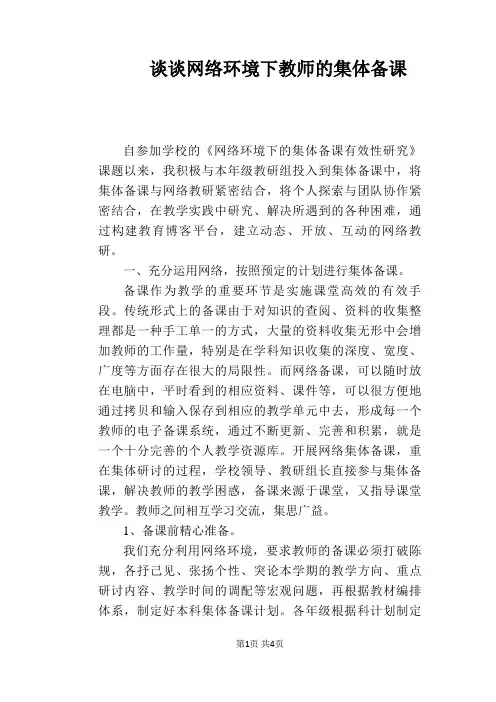 【教学论文】谈谈网络环境下教师的集体备课