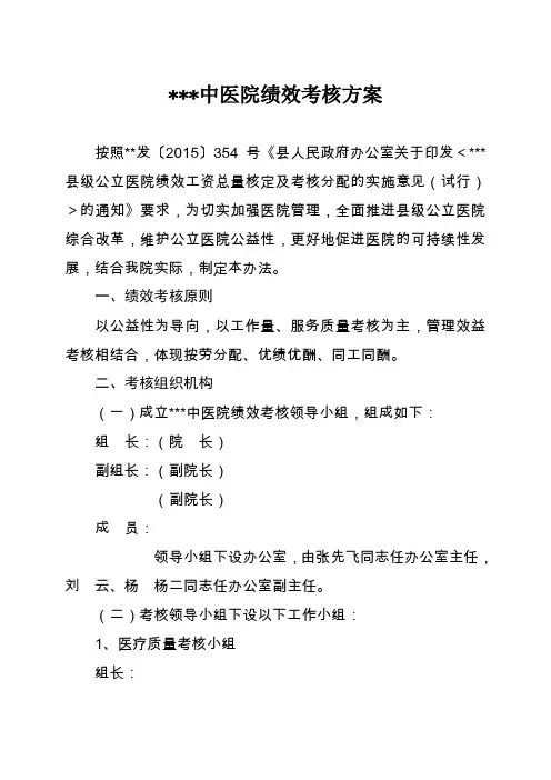 中医院绩效考核方案
