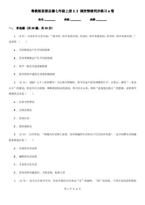 粤教版思想品德七年级上册2.2 调控情绪同步练习A卷