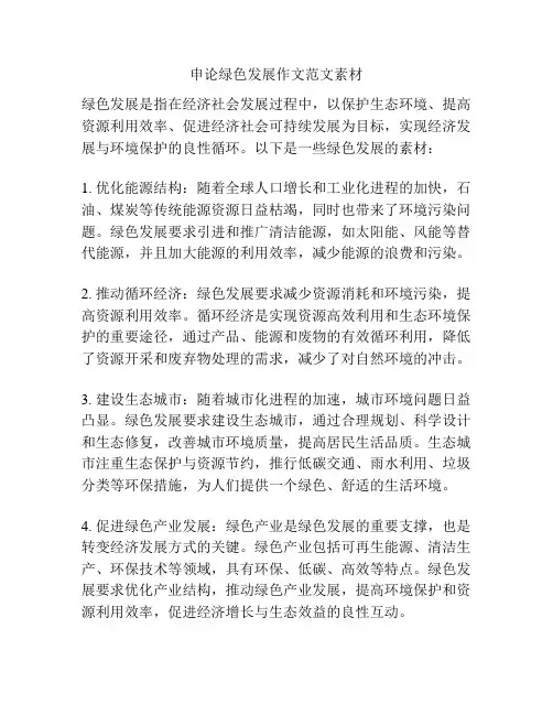 申论绿色发展作文范文素材