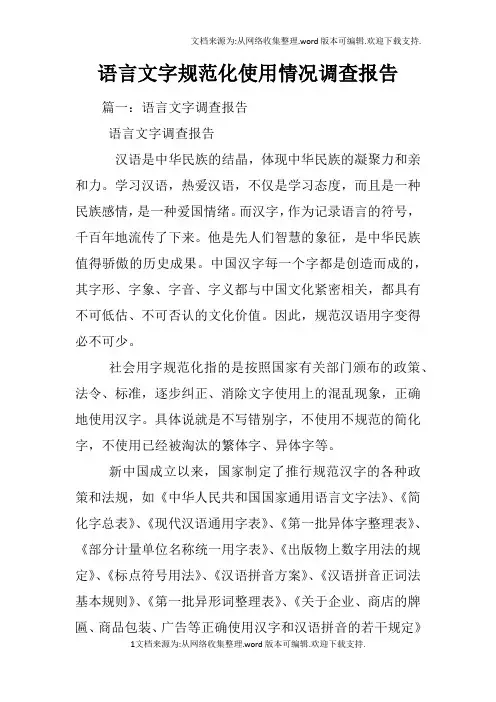 语言文字规范化使用情况调查报告