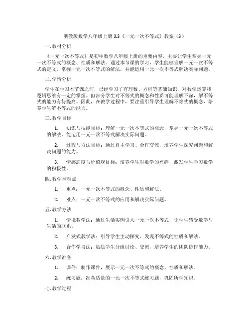 浙教版数学八年级上册3.3《一元一次不等式》教案(3)