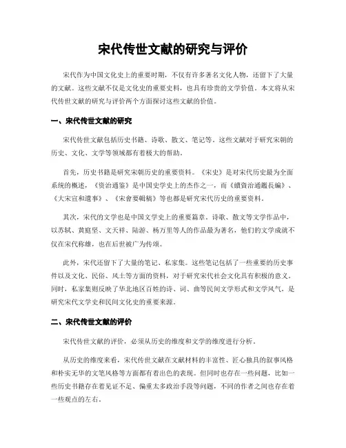 宋代传世文献的研究与评价