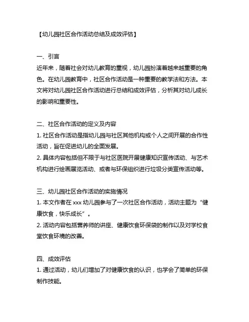 幼儿园社区合作活动总结及成效评估