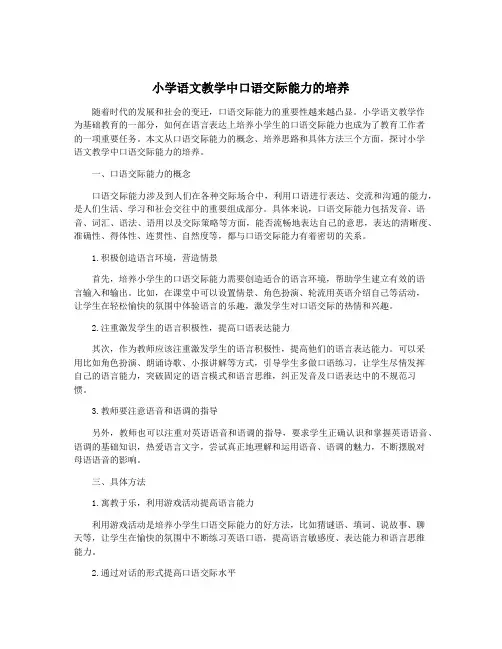 小学语文教学中口语交际能力的培养