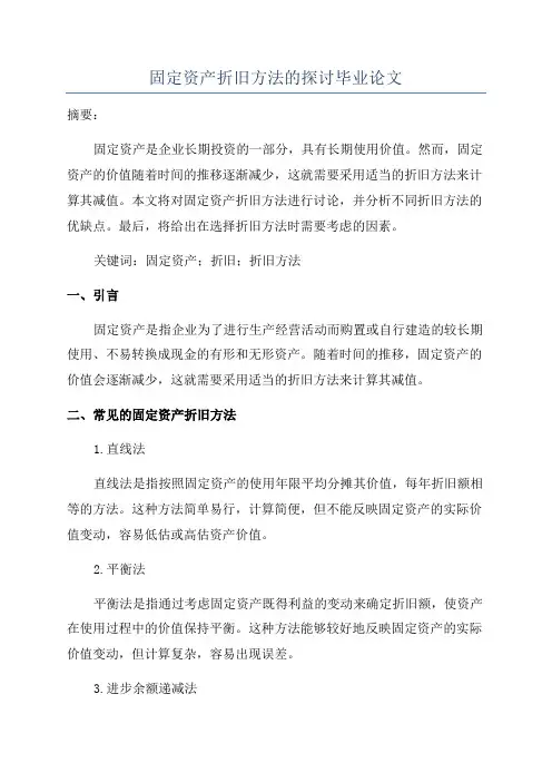 固定资产折旧方法的探讨毕业论文