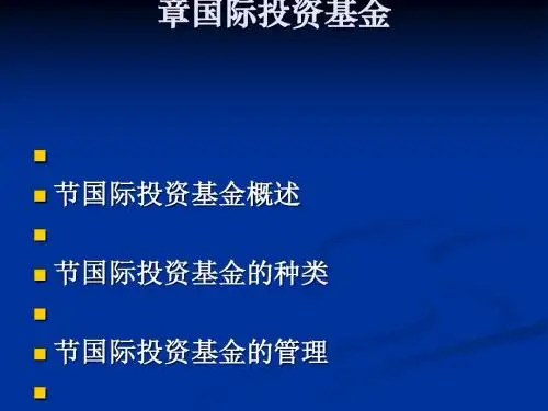 国际投资基金概述(PPT 77张)