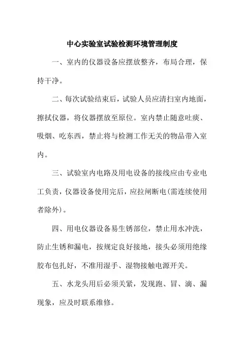 中心实验室试验检测环境管理制度
