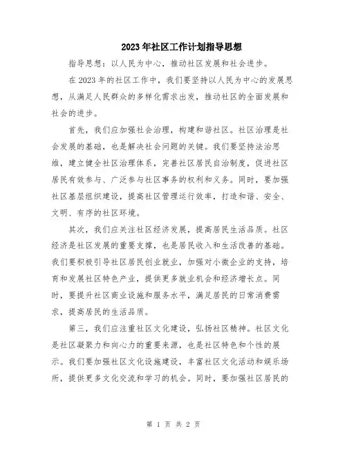 2023年社区工作计划指导思想