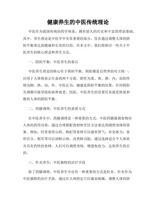 健康养生的中医传统理论