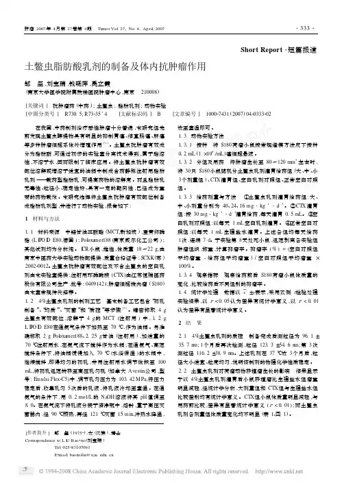 土鳖虫脂肪酸乳剂的制备及体内抗肿瘤作用