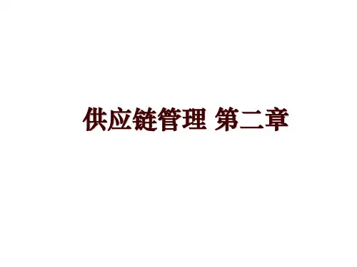 供应链管理 第二章
