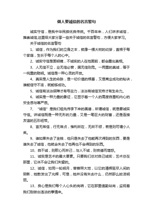 做人要诚信的名言警句