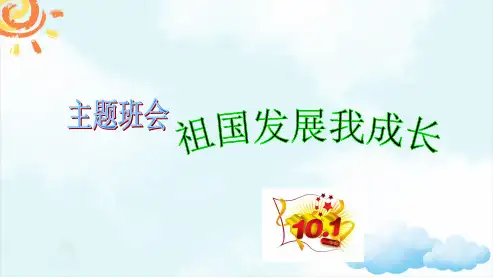 中小学国庆节祖国发展我成长主题班会课件
