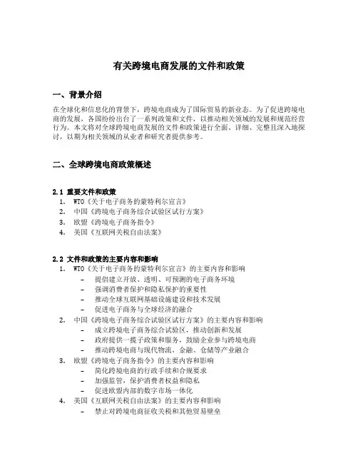 有关跨境电商发展的文件和政策