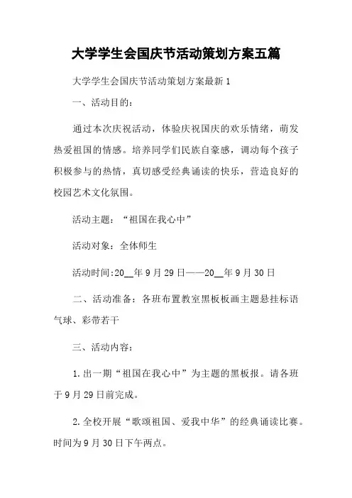 大学学生会国庆节活动策划方案五篇