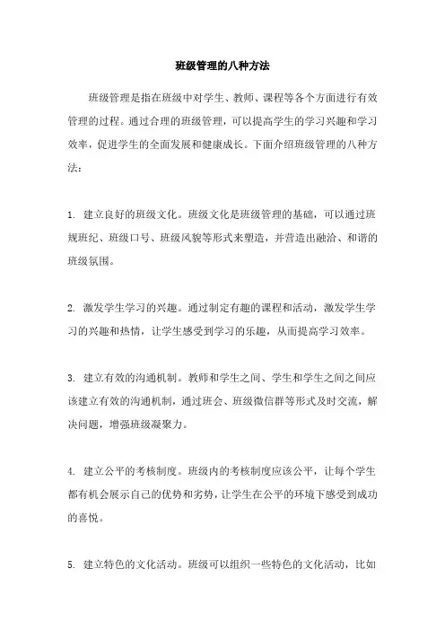 班级管理的八种方法
