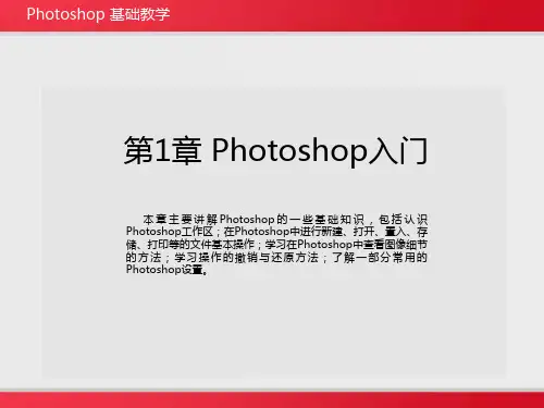 Photoshop(PS)教学课件第1章Photoshop入门