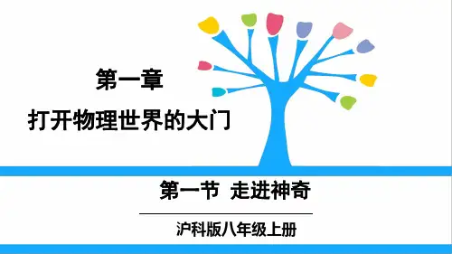 沪科版八年级物理上册第一章《打开物理世界的大门》课件精选全文