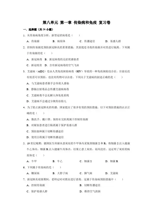 人教版生物八年级下册第八单元第一章 传染病和免疫 复习题(含答案)