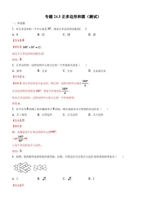 2019-2020学年人教版九年级数学上学期同步测试专题24-3：正多边形和圆