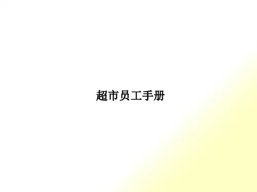 超市员工手册