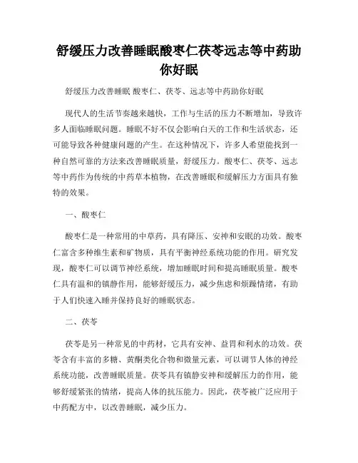 舒缓压力改善睡眠酸枣仁茯苓远志等中药助你好眠