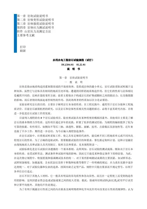 DLJ204-81  SLJ2-8水利水电工程岩石试验规程(试行)