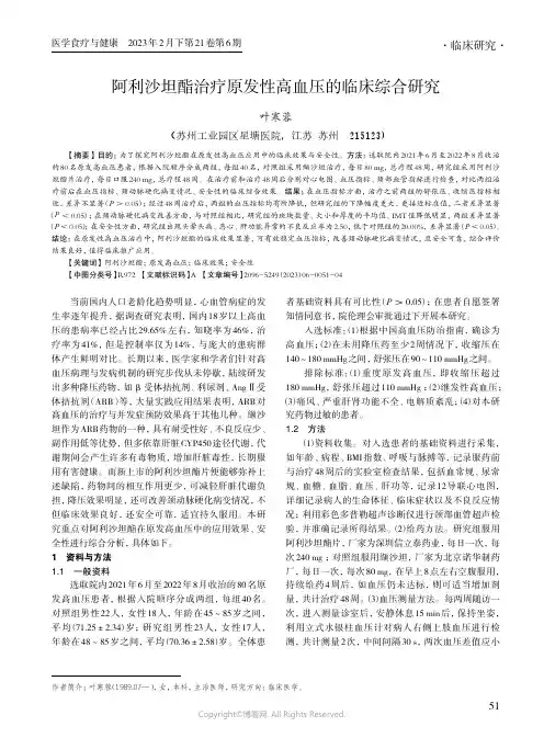 阿利沙坦酯治疗原发性高血压的临床综合研究