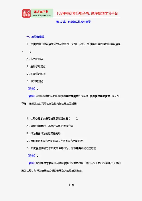 叶浩生《心理学通史》【章节题库(含名校考研真题)】(第17章 信息加工认知心理学)【圣才出品】