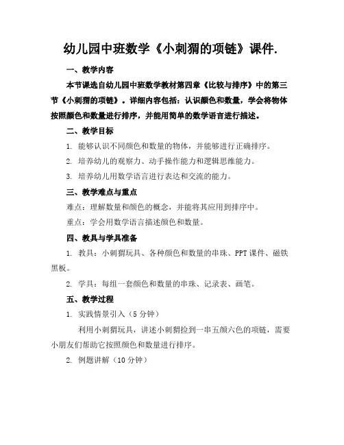 幼儿园中班数学《小刺猬的项链》课件.