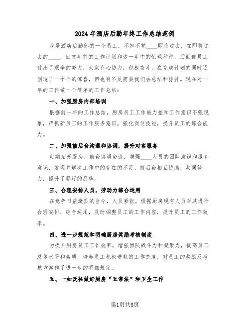 2024年酒店后勤年终工作总结范例(3篇)
