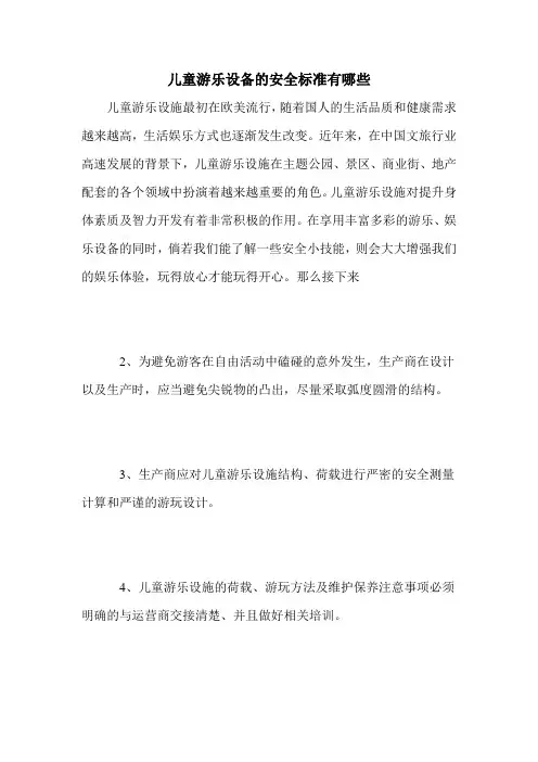 儿童游乐设备的安全标准有哪些