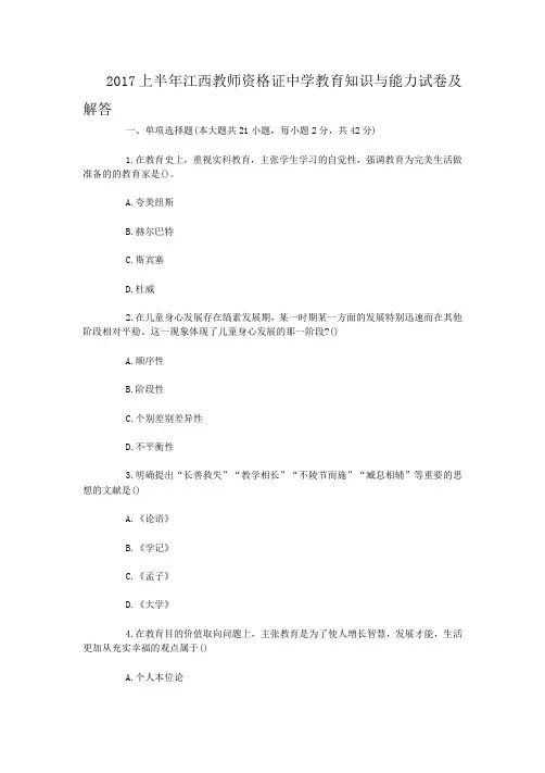 2017上半年江西教师资格证中学教育知识与能力试卷及答案