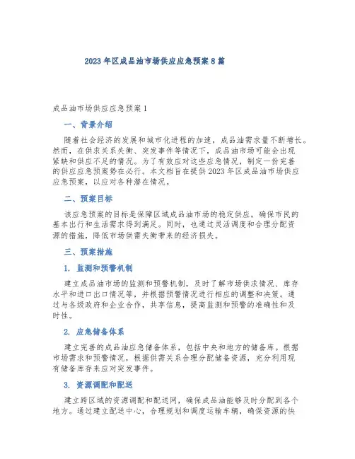 2023年区品油市场供应应急预案8篇
