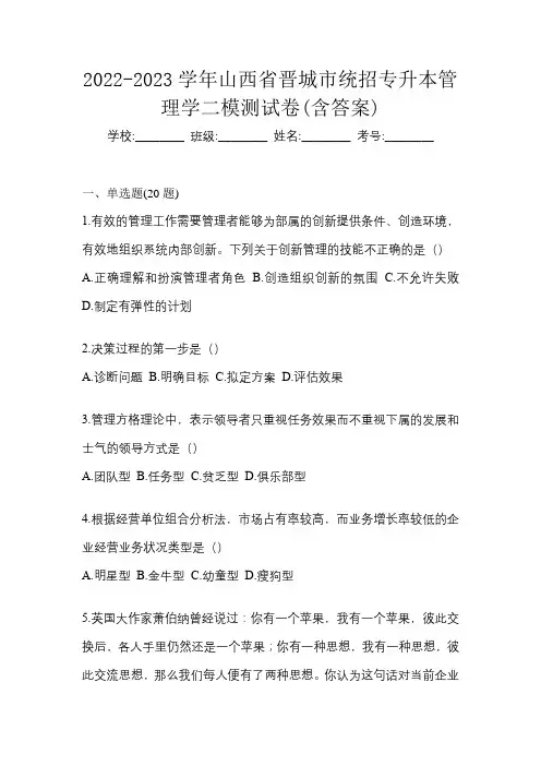 2022-2023学年山西省晋城市统招专升本管理学二模测试卷(含答案)