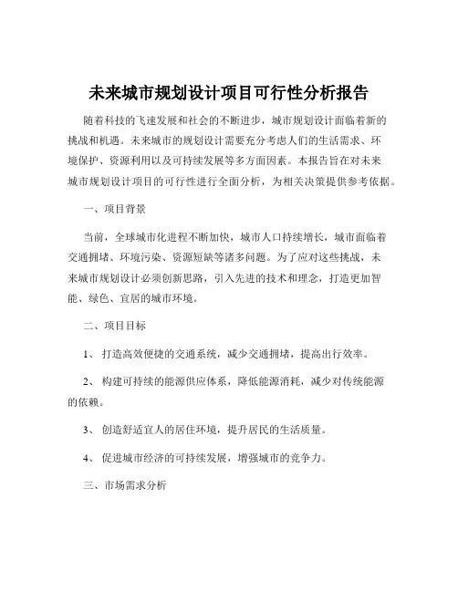 未来城市规划设计项目可行性分析报告