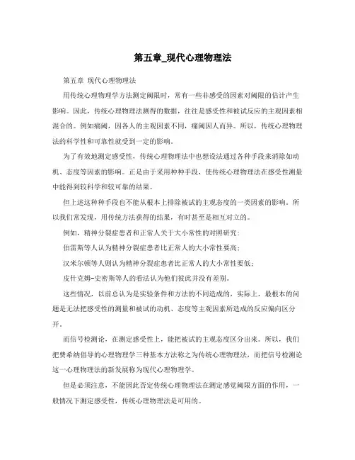 第五章_现代心理物理法