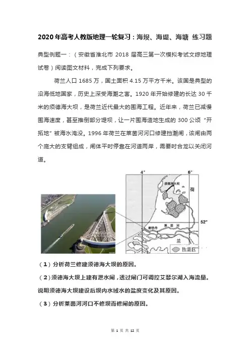 2020年高考人教版地理一轮复习：海坝、海堤、海塘 练习题(含答案)