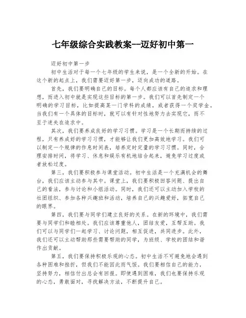七年级综合实践教案--迈好初中第一