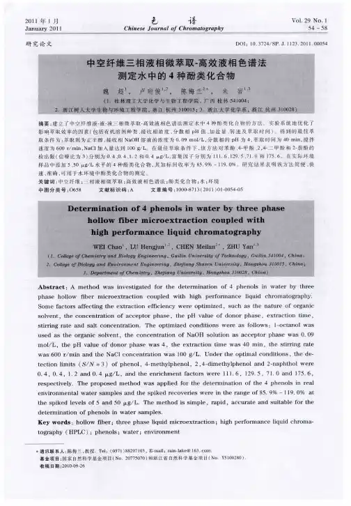 中空纤维三相液相微萃取-高效液相色谱法测定水中的4种酚类化合物
