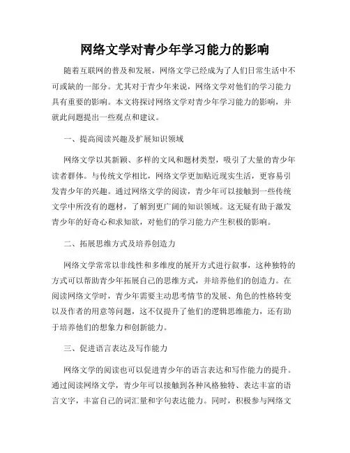 网络文学对青少年学习能力的影响