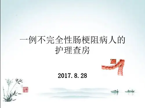 不完全性肠梗阻的_护理查房