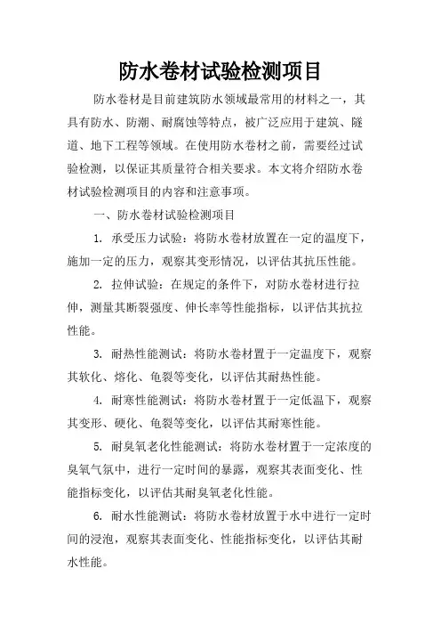 防水卷材试验检测项目