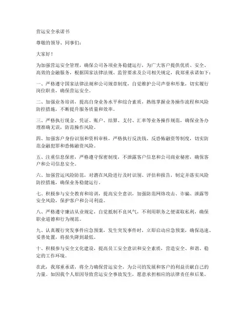 营运安全承诺书范文