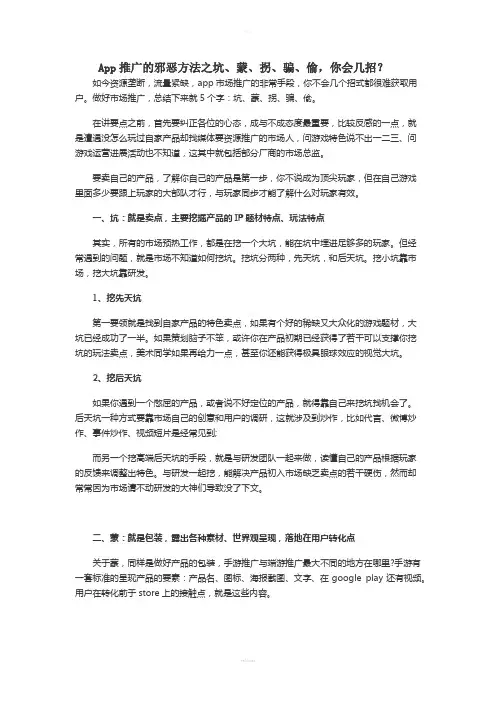 App推广的邪恶方法之坑、蒙、拐、骗、偷-你会几招？