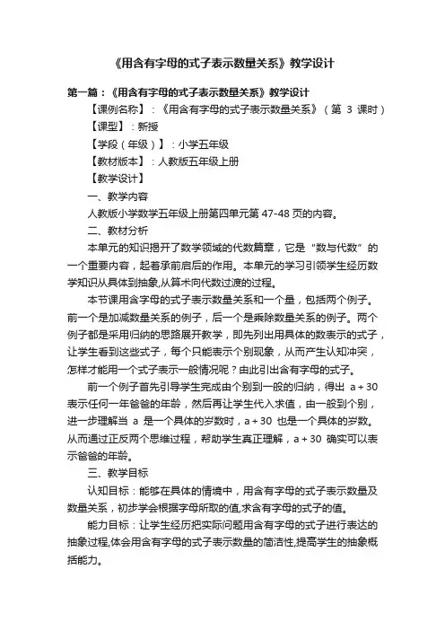 《用含有字母的式子表示数量关系》教学设计
