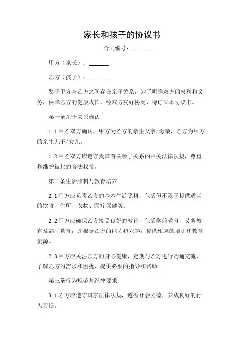 家长和孩子的协议书2024版