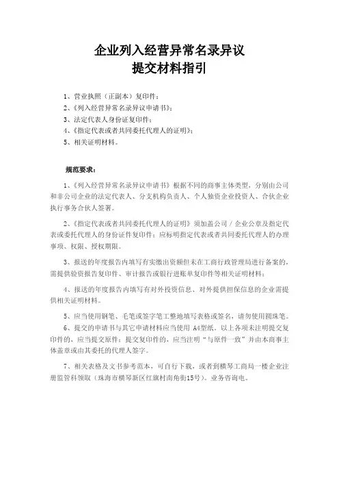 列入经营异常名录异议申请书