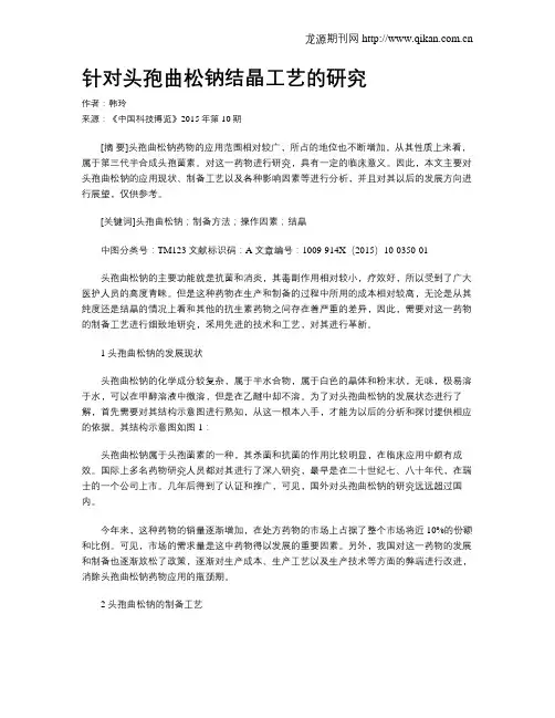 针对头孢曲松钠结晶工艺的研究